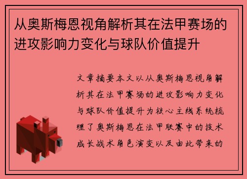 从奥斯梅恩视角解析其在法甲赛场的进攻影响力变化与球队价值提升 从奥斯梅恩视角解析其在法甲赛场的进攻影响力变化与球队价值提升