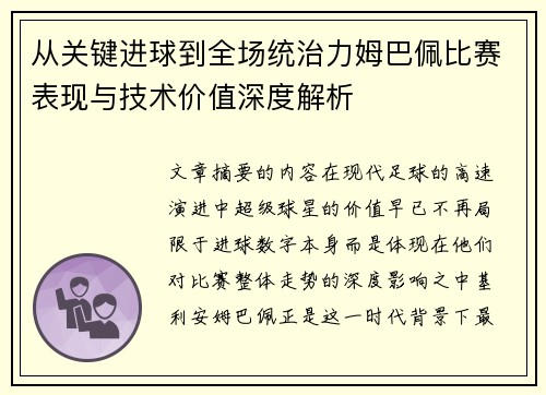 从关键进球到全场统治力姆巴佩比赛表现与技术价值深度解析 从关键进球到全场统治力姆巴佩比赛表现与技术价值深度解析