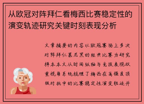 从欧冠对阵拜仁看梅西比赛稳定性的演变轨迹研究关键时刻表现分析 从欧冠对阵拜仁看梅西比赛稳定性的演变轨迹研究关键时刻表现分析