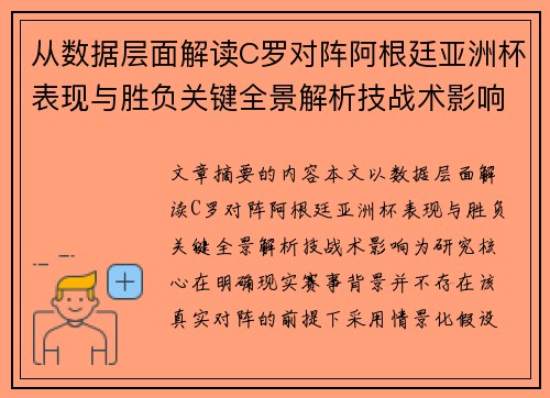 从数据层面解读C罗对阵阿根廷亚洲杯表现与胜负关键全景解析技战术影响 从数据层面解读C罗对阵阿根廷亚洲杯表现与胜负关键全景解析技战术影响