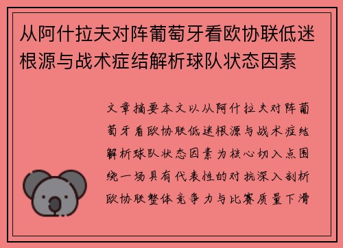 从阿什拉夫对阵葡萄牙看欧协联低迷根源与战术症结解析球队状态因素 从阿什拉夫对阵葡萄牙看欧协联低迷根源与战术症结解析球队状态因素