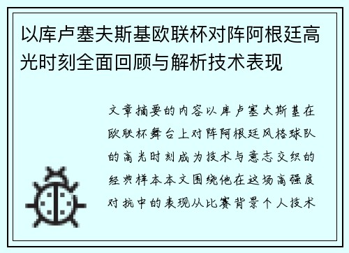以库卢塞夫斯基欧联杯对阵阿根廷高光时刻全面回顾与解析技术表现 以库卢塞夫斯基欧联杯对阵阿根廷高光时刻全面回顾与解析技术表现