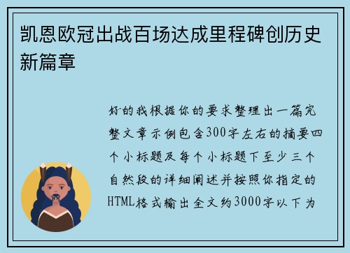凯恩欧冠出战百场达成里程碑创历史新篇章