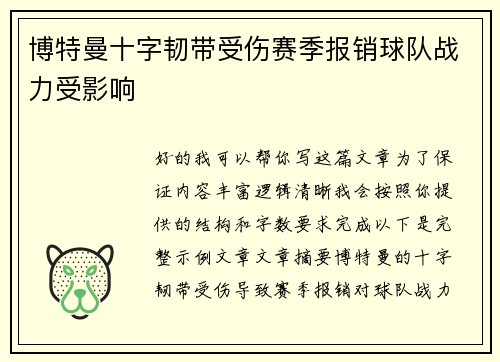 博特曼十字韧带受伤赛季报销球队战力受影响 博特曼十字韧带受伤赛季报销球队战力受影响