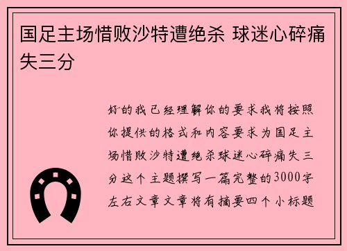 国足主场惜败沙特遭绝杀 球迷心碎痛失三分