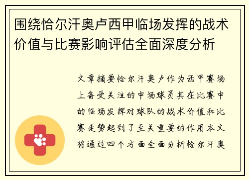 围绕恰尔汗奥卢西甲临场发挥的战术价值与比赛影响评估全面深度分析