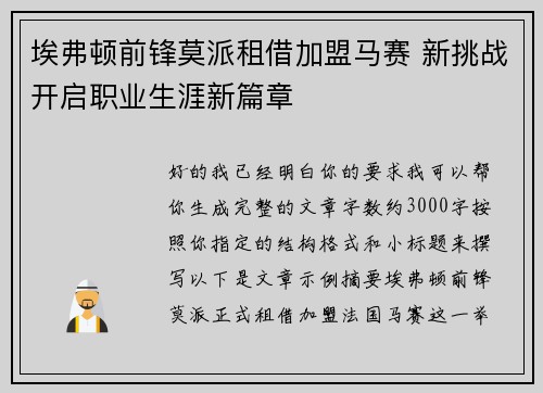 埃弗顿前锋莫派租借加盟马赛 新挑战开启职业生涯新篇章