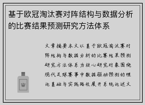 基于欧冠淘汰赛对阵结构与数据分析的比赛结果预测研究方法体系 基于欧冠淘汰赛对阵结构与数据分析的比赛结果预测研究方法体系