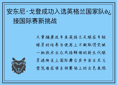安东尼·戈登成功入选英格兰国家队迎接国际赛新挑战 安东尼·戈登成功入选英格兰国家队迎接国际赛新挑战