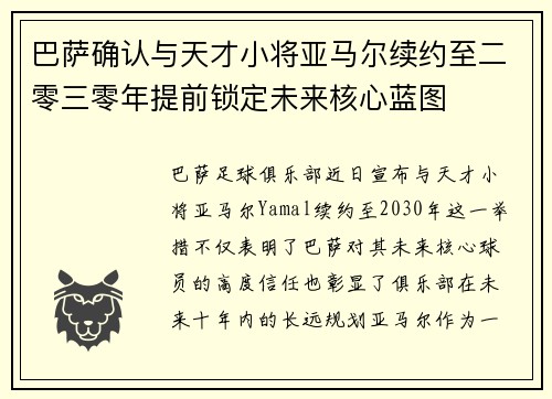 巴萨确认与天才小将亚马尔续约至二零三零年提前锁定未来核心蓝图