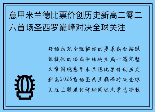 意甲米兰德比票价创历史新高二零二六首场圣西罗巅峰对决全球关注 意甲米兰德比票价创历史新高二零二六首场圣西罗巅峰对决全球关注