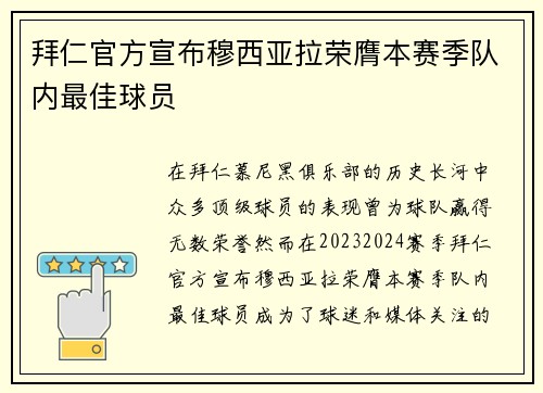 拜仁官方宣布穆西亚拉荣膺本赛季队内最佳球员