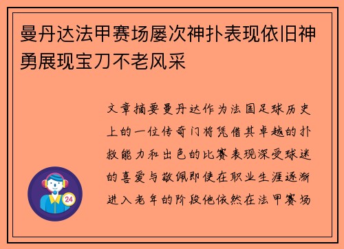 曼丹达法甲赛场屡次神扑表现依旧神勇展现宝刀不老风采 曼丹达法甲赛场屡次神扑表现依旧神勇展现宝刀不老风采