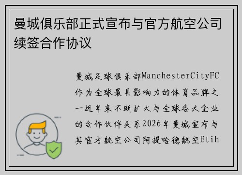 曼城俱乐部正式宣布与官方航空公司续签合作协议 曼城俱乐部正式宣布与官方航空公司续签合作协议
