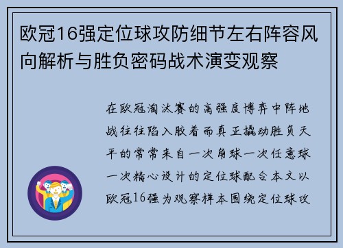 欧冠16强定位球攻防细节左右阵容风向解析与胜负密码战术演变观察 欧冠16强定位球攻防细节左右阵容风向解析与胜负密码战术演变观察