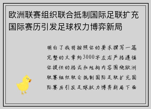 欧洲联赛组织联合抵制国际足联扩充国际赛历引发足球权力博弈新局 欧洲联赛组织联合抵制国际足联扩充国际赛历引发足球权力博弈新局