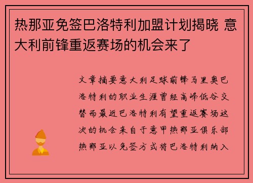 热那亚免签巴洛特利加盟计划揭晓 意大利前锋重返赛场的机会来了 热那亚免签巴洛特利加盟计划揭晓 意大利前锋重返赛场的机会来了