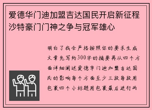 爱德华门迪加盟吉达国民开启新征程沙特豪门门神之争与冠军雄心