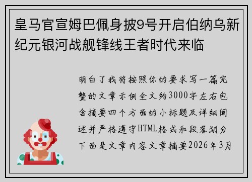 皇马官宣姆巴佩身披9号开启伯纳乌新纪元银河战舰锋线王者时代来临