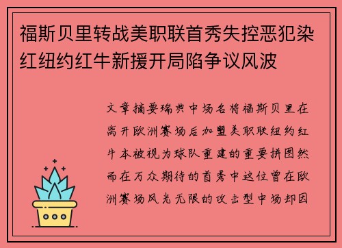 福斯贝里转战美职联首秀失控恶犯染红纽约红牛新援开局陷争议风波 福斯贝里转战美职联首秀失控恶犯染红纽约红牛新援开局陷争议风波