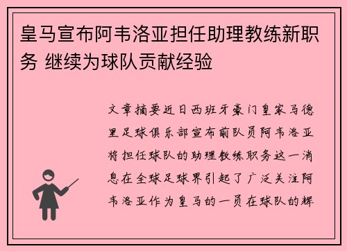 皇马宣布阿韦洛亚担任助理教练新职务 继续为球队贡献经验