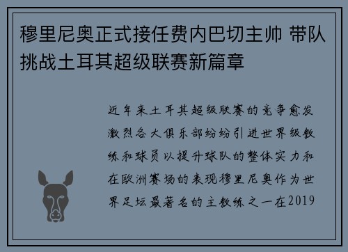 穆里尼奥正式接任费内巴切主帅 带队挑战土耳其超级联赛新篇章 穆里尼奥正式接任费内巴切主帅 带队挑战土耳其超级联赛新篇章