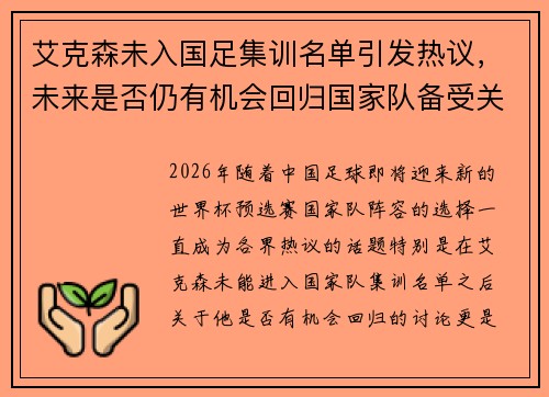 艾克森未入国足集训名单引发热议,未来是否仍有机会回归国家队备受关注 艾克森未入国足集训名单引发热议,未来是否仍有机会回归国家队备受关注