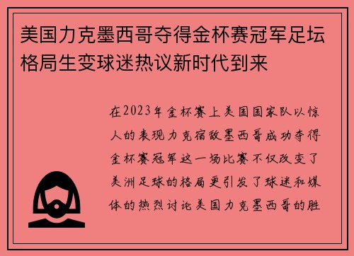 美国力克墨西哥夺得金杯赛冠军足坛格局生变球迷热议新时代到来 美国力克墨西哥夺得金杯赛冠军足坛格局生变球迷热议新时代到来