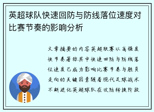 英超球队快速回防与防线落位速度对比赛节奏的影响分析 英超球队快速回防与防线落位速度对比赛节奏的影响分析
