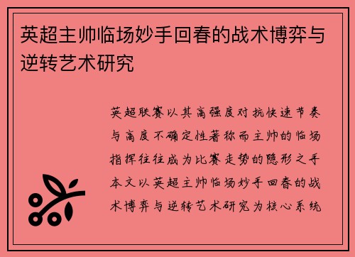 英超主帅临场妙手回春的战术博弈与逆转艺术研究 英超主帅临场妙手回春的战术博弈与逆转艺术研究
