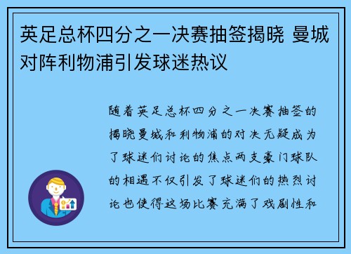 英足总杯四分之一决赛抽签揭晓 曼城对阵利物浦引发球迷热议 英足总杯四分之一决赛抽签揭晓 曼城对阵利物浦引发球迷热议
