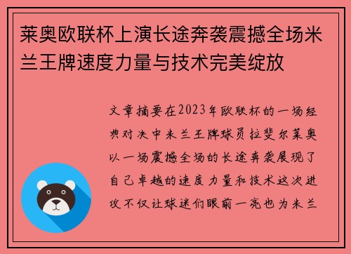 莱奥欧联杯上演长途奔袭震撼全场米兰王牌速度力量与技术完美绽放