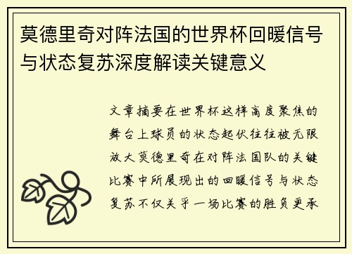 莫德里奇对阵法国的世界杯回暖信号与状态复苏深度解读关键意义