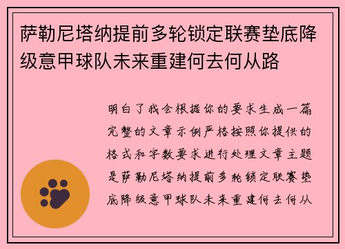 萨勒尼塔纳提前多轮锁定联赛垫底降级意甲球队未来重建何去何从路
