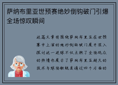 萨纳布里亚世预赛绝妙倒钩破门引爆全场惊叹瞬间 萨纳布里亚世预赛绝妙倒钩破门引爆全场惊叹瞬间