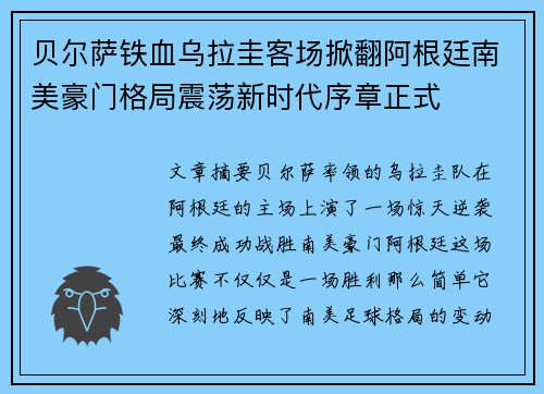 贝尔萨铁血乌拉圭客场掀翻阿根廷南美豪门格局震荡新时代序章正式 贝尔萨铁血乌拉圭客场掀翻阿根廷南美豪门格局震荡新时代序章正式