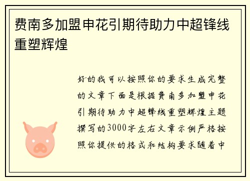 费南多加盟申花引期待助力中超锋线重塑辉煌