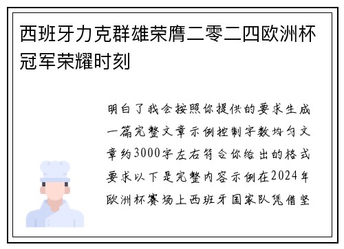 西班牙力克群雄荣膺二零二四欧洲杯冠军荣耀时刻 西班牙力克群雄荣膺二零二四欧洲杯冠军荣耀时刻