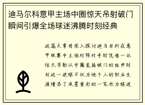 迪马尔科意甲主场中圈惊天吊射破门瞬间引爆全场球迷沸腾时刻经典
