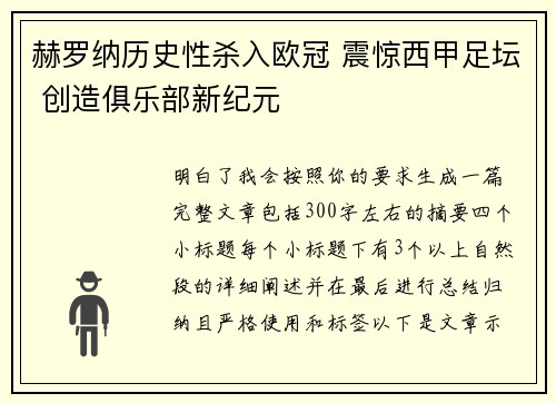 赫罗纳历史性杀入欧冠 震惊西甲足坛 创造俱乐部新纪元 赫罗纳历史性杀入欧冠 震惊西甲足坛 创造俱乐部新纪元