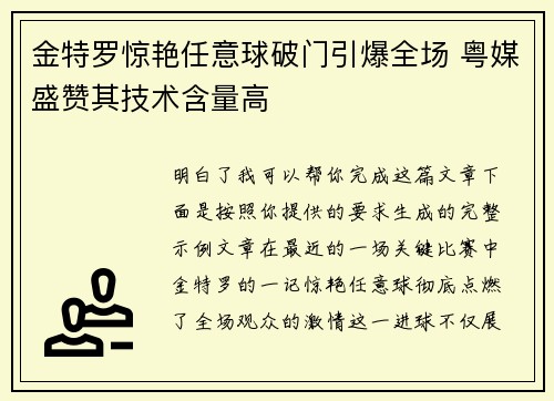金特罗惊艳任意球破门引爆全场 粤媒盛赞其技术含量高