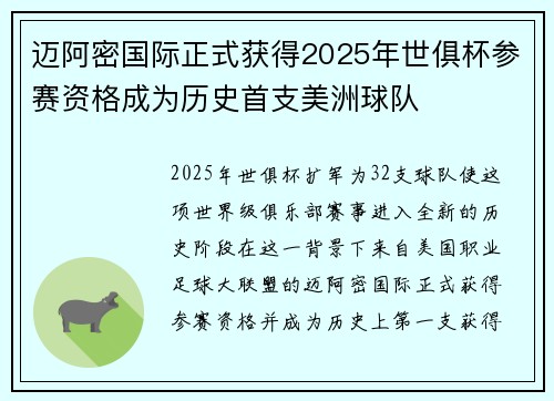 迈阿密国际正式获得2025年世俱杯参赛资格成为历史首支美洲球队