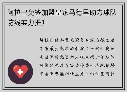 阿拉巴免签加盟皇家马德里助力球队防线实力提升