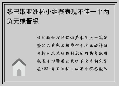 黎巴嫩亚洲杯小组赛表现不佳一平两负无缘晋级