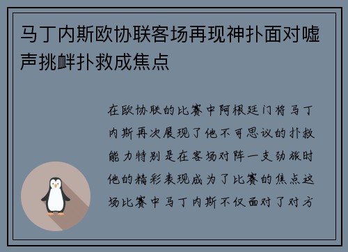 马丁内斯欧协联客场再现神扑面对嘘声挑衅扑救成焦点