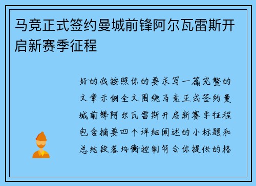 马竞正式签约曼城前锋阿尔瓦雷斯开启新赛季征程 马竞正式签约曼城前锋阿尔瓦雷斯开启新赛季征程