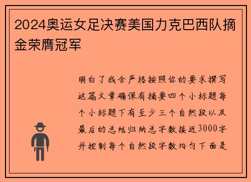 2024奥运女足决赛美国力克巴西队摘金荣膺冠军 2024奥运女足决赛美国力克巴西队摘金荣膺冠军