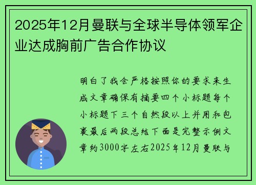 2025年12月曼联与全球半导体领军企业达成胸前广告合作协议