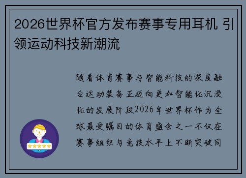 2026世界杯官方发布赛事专用耳机 引领运动科技新潮流