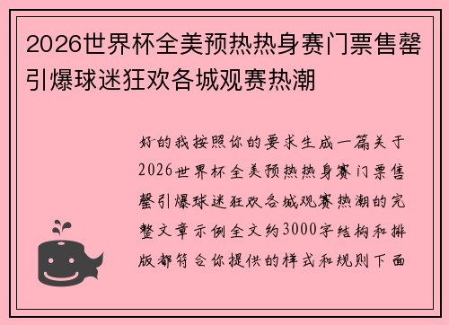 2026世界杯全美预热热身赛门票售罄引爆球迷狂欢各城观赛热潮